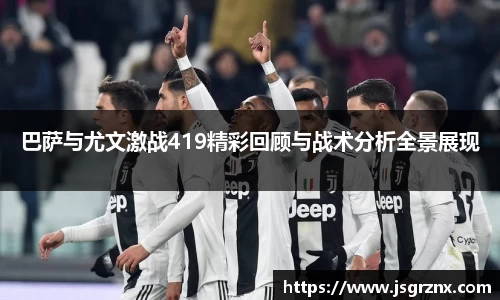 巴萨与尤文激战419精彩回顾与战术分析全景展现