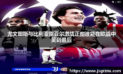 尤文图斯与比利亚雷亚尔激战正酣谁能在欧战中笑到最后