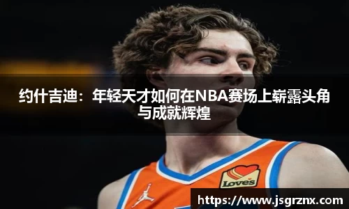 约什吉迪：年轻天才如何在NBA赛场上崭露头角与成就辉煌