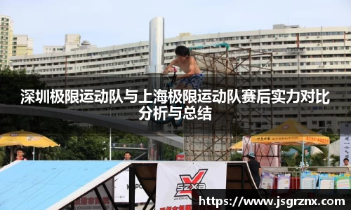 深圳极限运动队与上海极限运动队赛后实力对比分析与总结