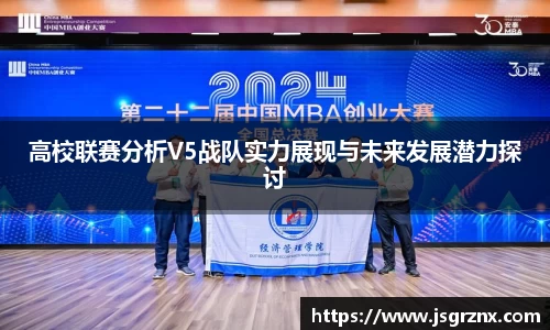 高校联赛分析V5战队实力展现与未来发展潜力探讨