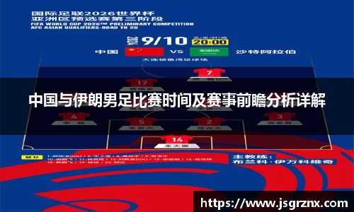 中国与伊朗男足比赛时间及赛事前瞻分析详解