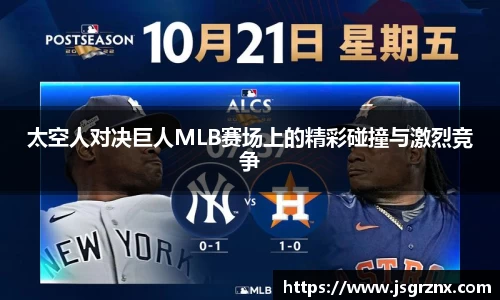 太空人对决巨人MLB赛场上的精彩碰撞与激烈竞争
